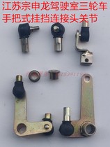 Zonshin cab tricycle ZS200ZH foot-stepped change gear J1 hanging stop lever steering rocker connector joint