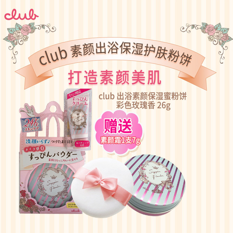 日本进口club晚安粉附赠素颜霜7g Club海外蜜粉/散粉