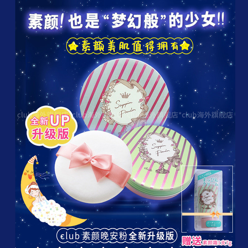 club晚安粉控油提亮隐形毛孔附赠+ Club海外粉饼
