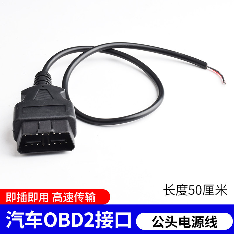 汽车OBD2 公头接口电源取电测试obd母头定位行车记录仪线支持定做,淘宝优惠券,粉丝福利购,淘宝优惠卷