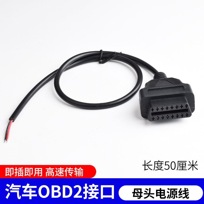 汽车OBD2 公头接口电源取电测试obd母头定位行车记录仪线支持定做 - 图1