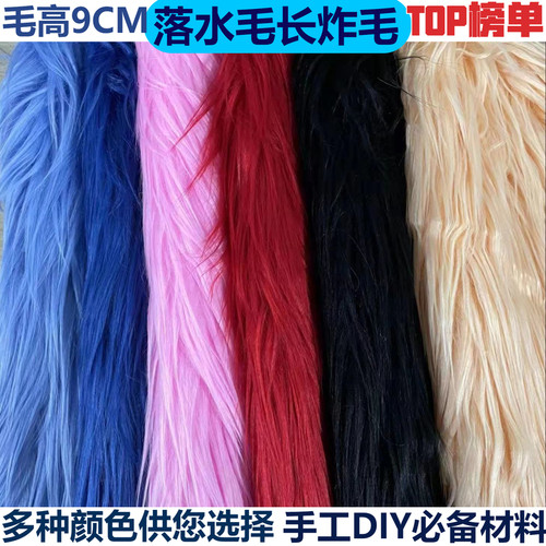 落水长毛绒布料9厘米棉花娃娃炸毛娃头发布料长毛滚束手作兽装布 - 图0