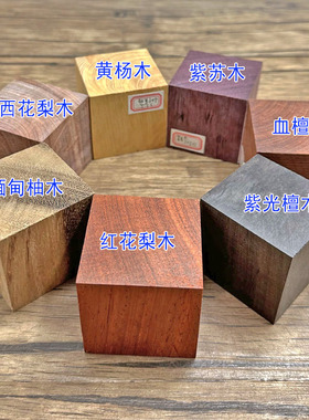 方块木料5cm正方形实木红花梨垫高硬木紫光檀diy手工积木7CM木雕