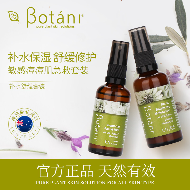 botani植萃补水保湿水乳套装舒缓 botani海外面部护理套装