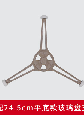 适用格兰仕微波炉玻璃盘平底转盘P70D20TL-D4 24.5CM三角底座支架