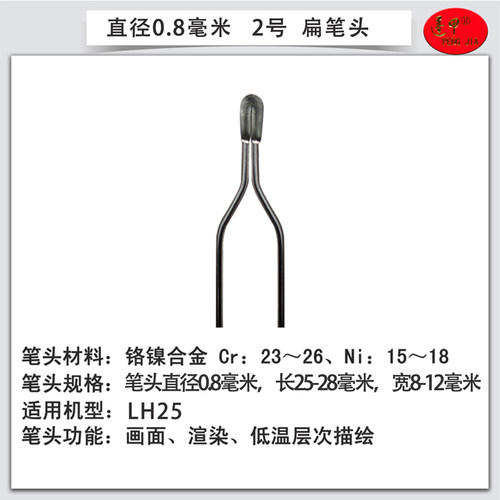 LH25高阻抗烙花笔头 烙花笔头 烫画笔头 电烙花笔头 蓬甲烙花工具 - 图1