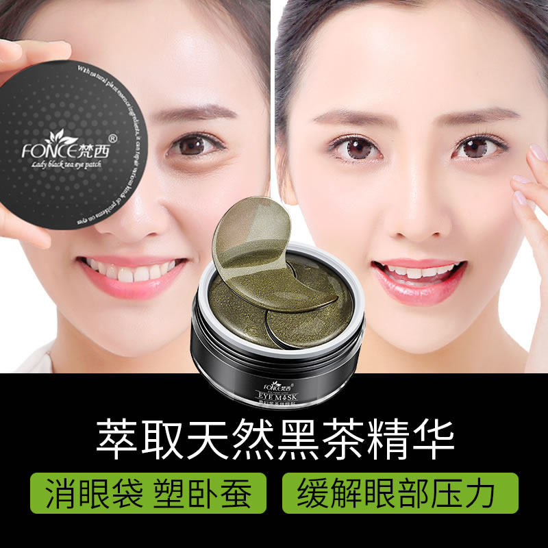 梵西贵妇黑茶细纹黑眼圈淡化眼袋 fonce梵西资泉眼膜