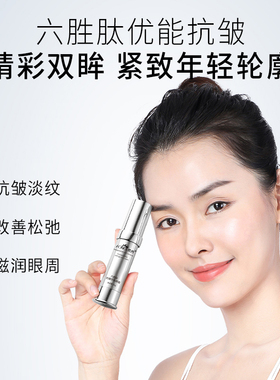 梵西六胜肽淡化细纹眼霜