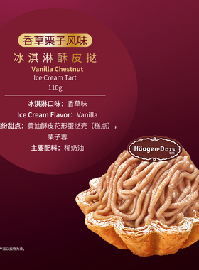 【到店】哈根达斯香草栗子风味/抹茶酒酿冰淇淋酥皮挞电子兑换券