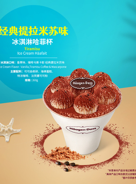 【到店兑换】哈根达斯新品经典提拉米苏味冰淇淋哈菲杯单次兑换券
