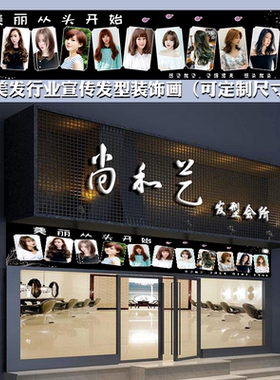 门楣时尚新款发型广告写真贴画
