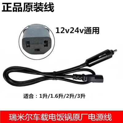 瑞米尔车载电饭煲电源线1.6升3L电饭锅通用12v24v汽车用电瓶连接