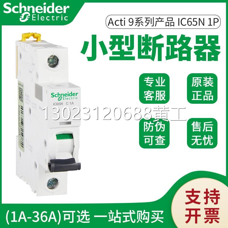 原装正品施耐德小型断路器iC65N-C32A/2P家用空气开关A9F18232询 - 图1