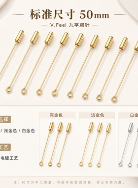长别针9字胸针保色手工DIY配件