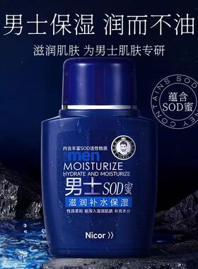 sod蜜男士润肤液面霜保湿霜