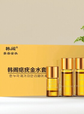 韩阁点痣膏黑点美颜修护套装