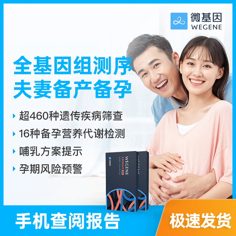 微基因全基因组测序 夫妻备孕备产 无创采样遗传疾病筛查孕期营养,淘宝优惠券,粉丝福利购,淘宝优惠卷