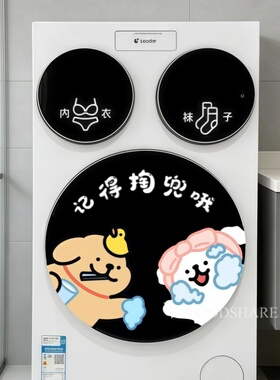 三桶洗衣机贴纸可爱2026新款记得掏兜滚筒创意洗衣机外壳装饰贴画