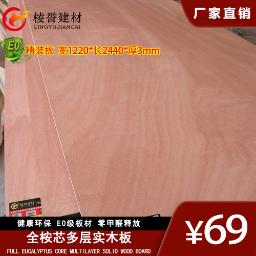 多层板3mm环保E0级胶合板全桉芯材三合板三夹板家具板实木多层板 - 图1