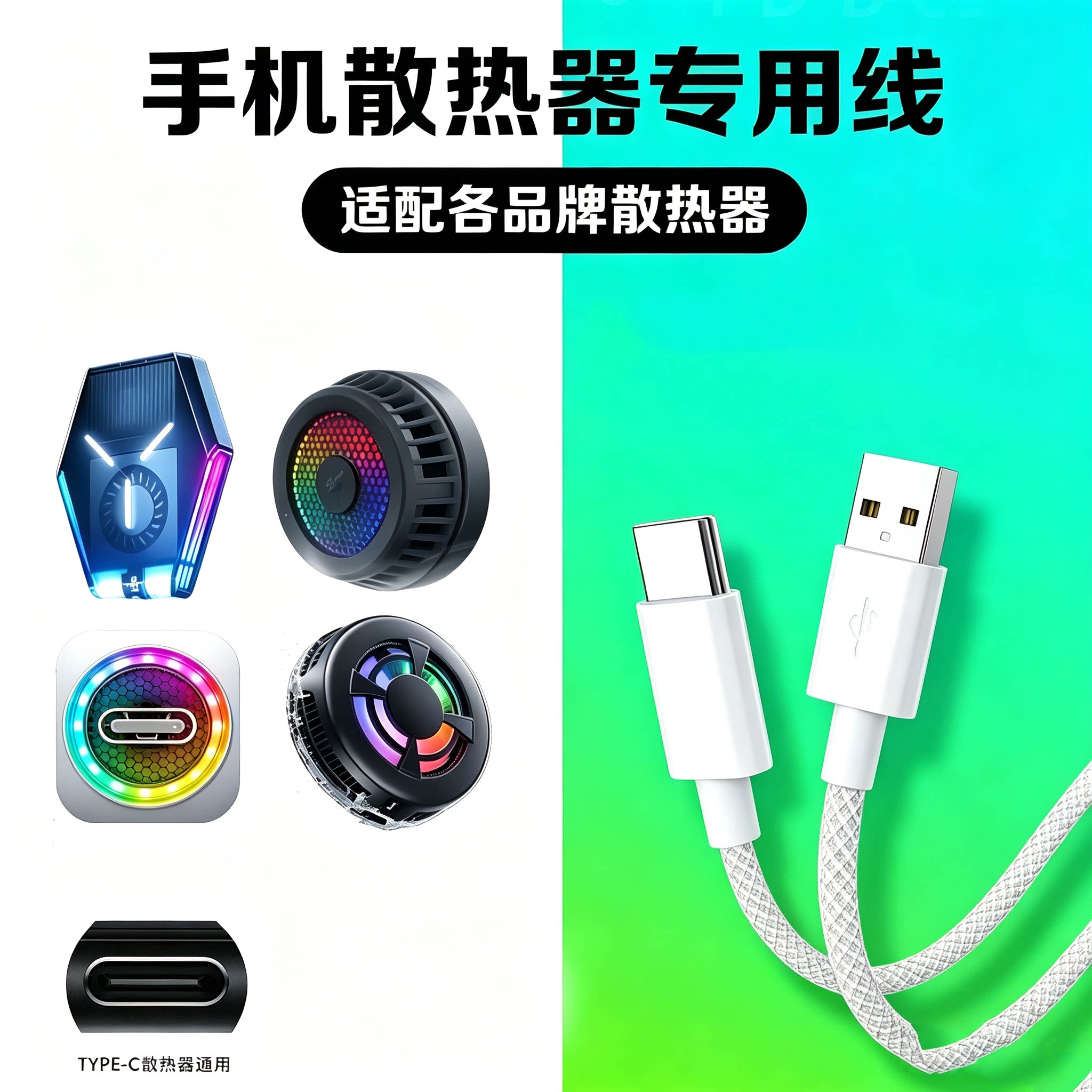 极客小k手机散热器专用充电线数据线typec适用锐塔克/以迈/努比亚/雷蛇/红魔/飞智散热夹加USB连接线加长2米