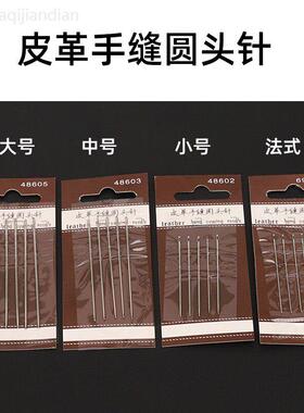 皮革圆头手缝针手工diy皮具制作大号手缝针线缝制包包5枚缝针套装