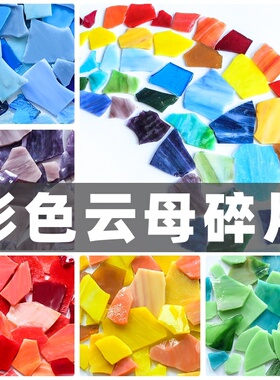 彩色碎玻璃云母碎片手工制作DIY贴画混色学生成人马赛克镶嵌装饰