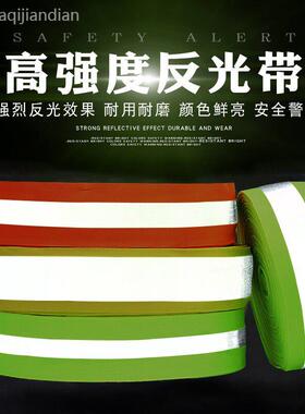 高亮反光条带学生书包衣服上荧光反光布料车缝织带夜晚交通警示带