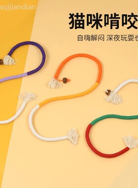 小猫咪玩具磨牙咬咬绳自嗨解闷神