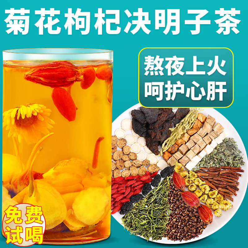 人参菊花枸杞决明子茶蒲公英金银花 非熬夜益肝茶养肝护肝养生茶