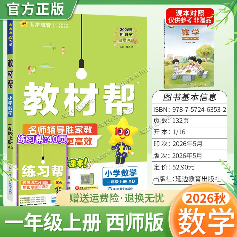 2026秋天星教育小学教材帮一二三四五六年级数学西师版上册下册新教材同步讲解课前预习课后复习视频讲解练习帮培优视频讲解知识点