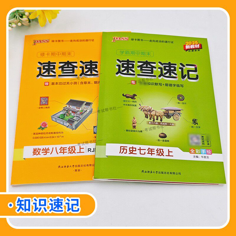2026春PASS绿卡图书初中学霸期中期末速查速记七年级八年级下册语文数学英语政治历史地理生物新教材知识点单元考前专题复习人教版