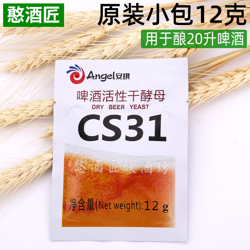 安琪啤酒酵母CS31活性家庭酿酒自酿艾尔原料【水果酯香型】包邮 - 图1