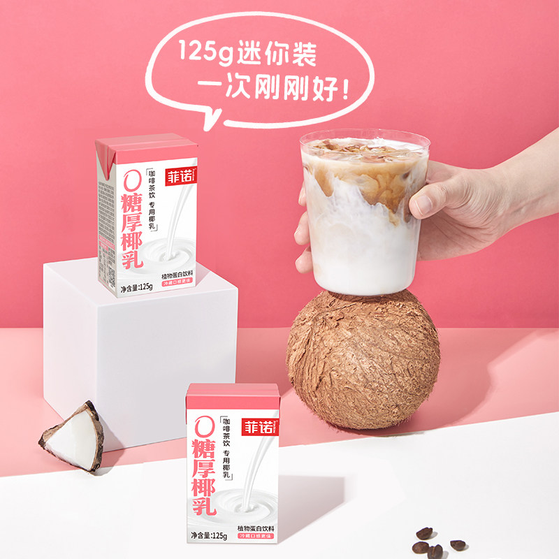 菲诺0糖厚椰乳125g椰浆生椰拿铁椰汁椰奶咖啡专用伴侣更便携,淘宝优惠券,粉丝福利购,淘宝优惠卷