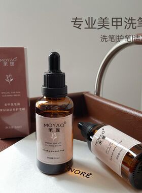 美甲洗笔油开笔清洁润笔洗笔