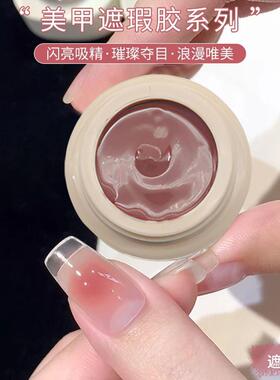 茉瑶新品爆款美甲拍拍遮瑕膏胶