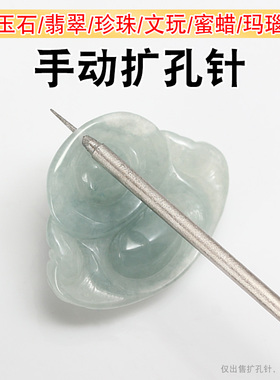文玩扩孔针串珠子工具玛瑙佛珠