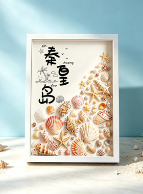贝壳海螺收藏展示框城市地名相框摆台DIY半成品手工制作中空画框