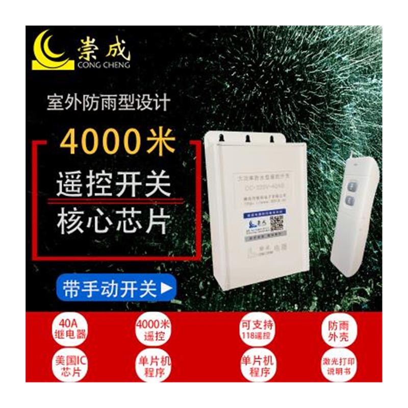 正品崇成220V无线遥控开关水泵电灯具5000W控制器大功率电机电灯