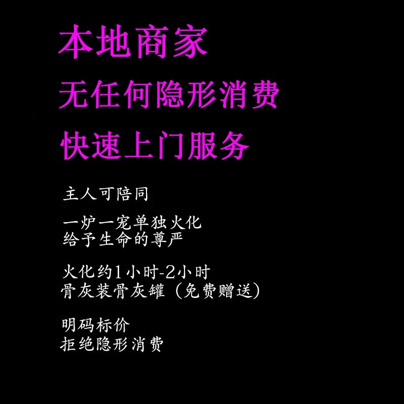 保定宠物火化殡葬毛孩子狗狗猫兔子善终骨灰纪念无痛安乐上门服务,淘宝优惠券,粉丝福利购,淘宝优惠卷