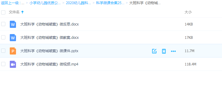 幼儿园微课视频+课件ppt+教案大班科学《动物城破案》