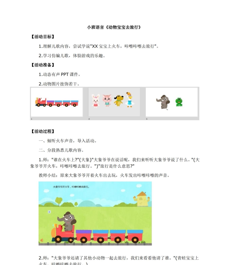 幼儿园优质课小班语言 动物宝宝去旅行课件教案配音教具打印图ppt