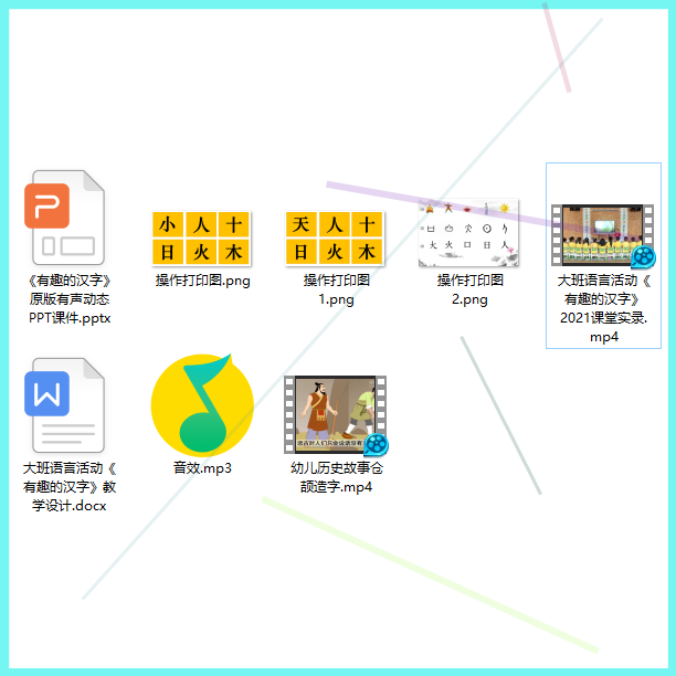 幼儿园大班语言有趣的汉字爱国示范公开课优质课视频教案课件ppt