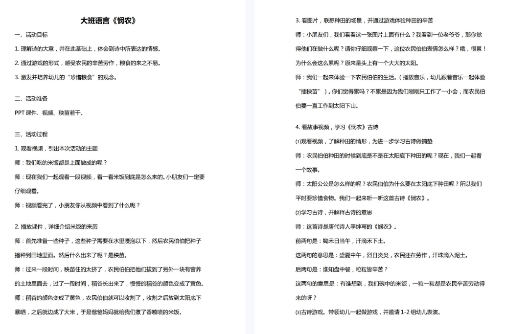 幼儿园优质公开课视频+课件+教案ppt大班语言古诗《悯农》