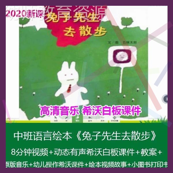 希沃白板课件幼儿园中班语言绘本《兔子先生去散步》优质课公开课