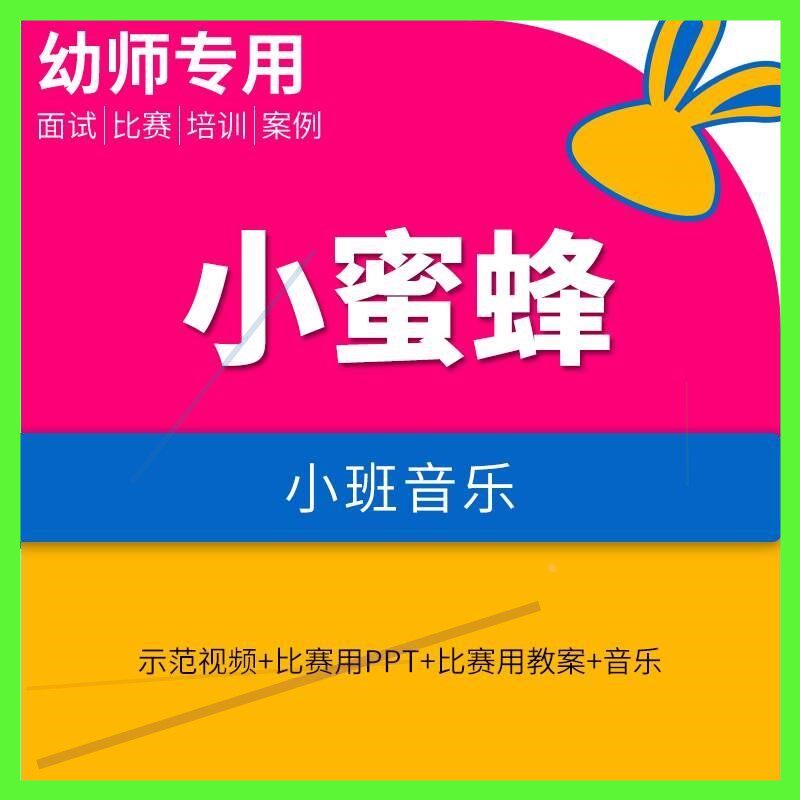 幼儿园优质公开课小班音乐游戏《小蜜蜂》视频课件PPT教案.