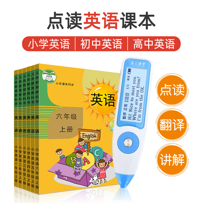 第二课堂点读笔小学课本同步点读机 第二课堂点读笔