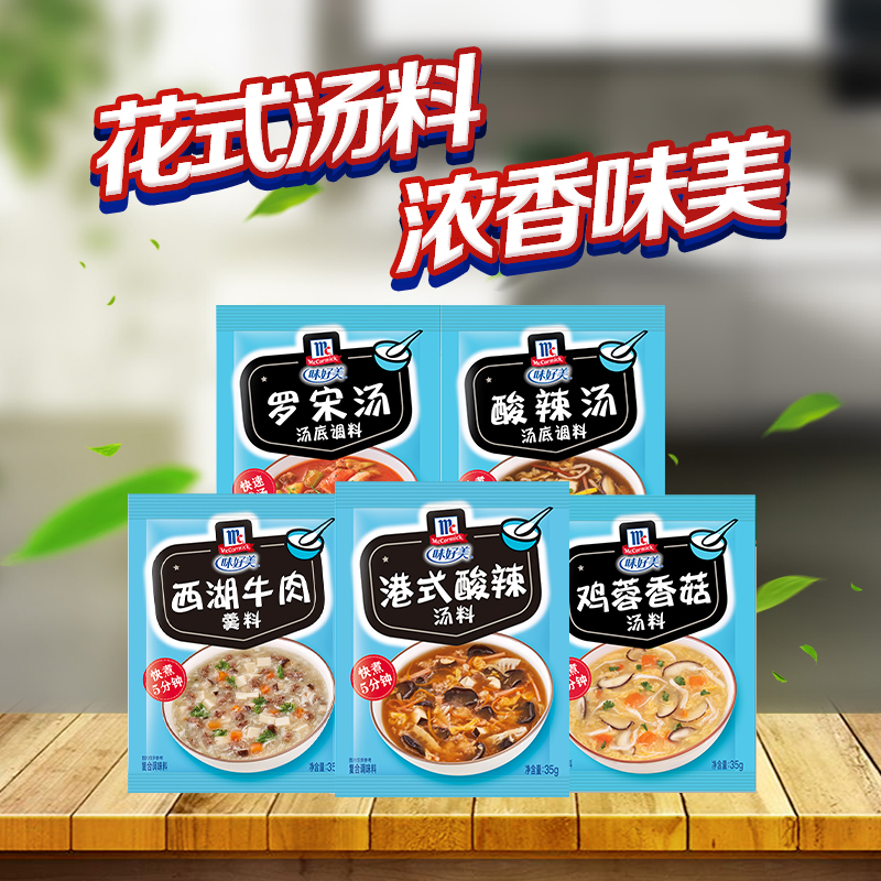 味好美酸辣罗松鸡蓉香菇速食汤家用汤料包西湖牛肉鸡蓉粟米羹组合