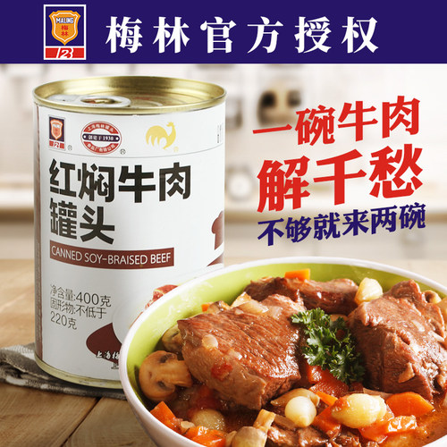 正宗上海梅林红焖牛肉罐头400g罐方便即食下饭菜红烧速食肉罐头 - 图1