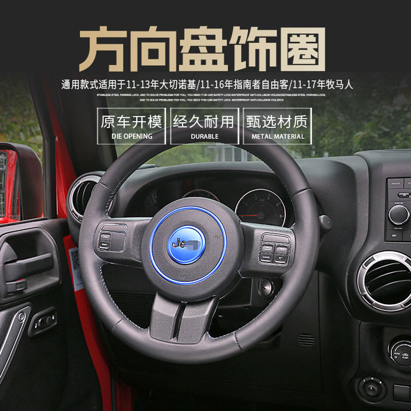 适用于Jeep吉普JK牧马人改装方向盘装饰指南者自由客大切诺基配件 - 图0