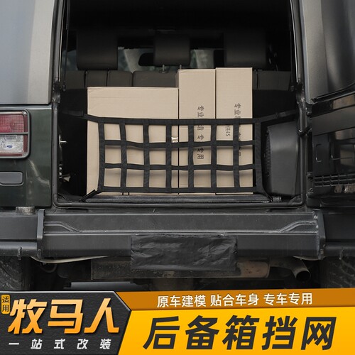 适用jeep牧马人JK/JL后备箱挡网行李网尾箱网兜杂物固定改装配件 - 图2